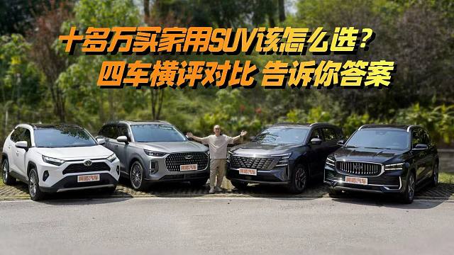 十多万买家用SUV应该怎么选？四车横评对比，喵哥告诉你答案