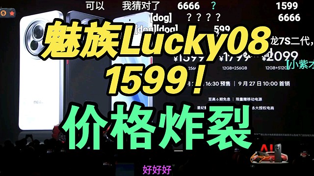 【价格炸裂】魅族Lucky08发布会价格公布，弹幕逆天！香吗？