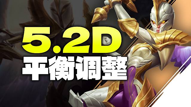 【平衡调整】5.2D版本平衡调整!! 天使凯尔史诗级加强!! 排位机制即将大改!!