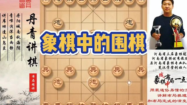 象棋中的围棋！如何快速提升象棋水平系统学棋？如何学习布局，中局，残局？少走弯路，真心教棋，带你上业九
