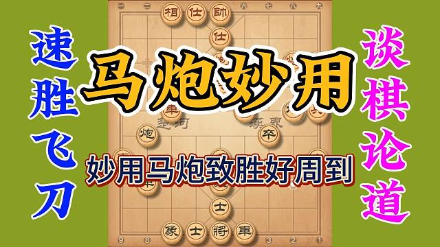 妙用马炮致胜好周到，最后的绝杀才是精彩所在，不容错过上手就用