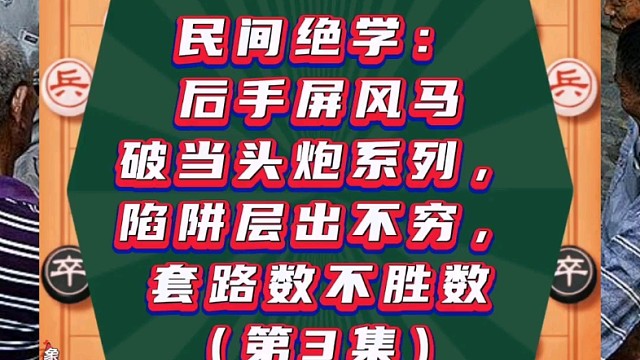 民间绝学：后手屏风马破当头炮系列，陷阱层出不穷套路数不胜数（3