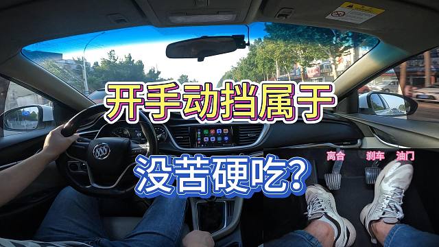现在还买手动挡开是属于没苦硬吃的呢一种吗