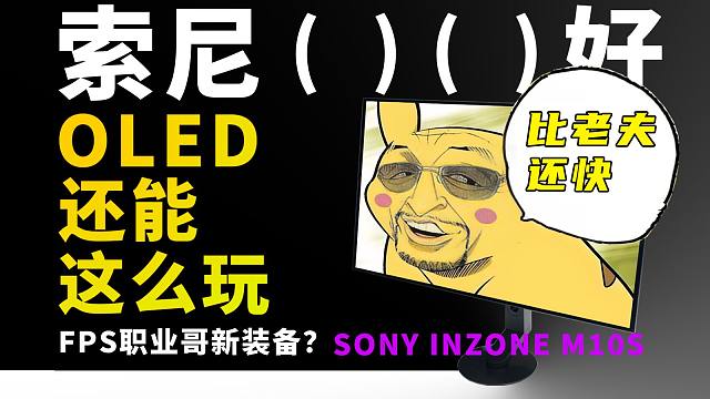 Fnatic联合开挂！FPS职业哥速进！有点陌生的索尼 INZONE M10S 首发评测！