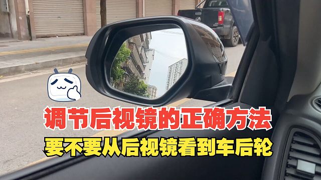 调节后视镜的正确方法，到底要不要从后视镜看到后轮，答案很明显