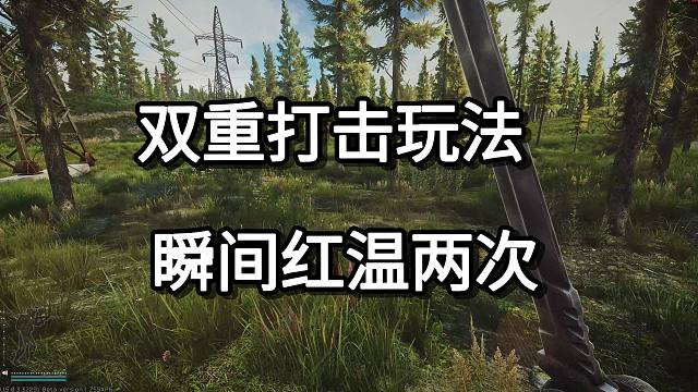 双重打击玩法  瞬间红温两次