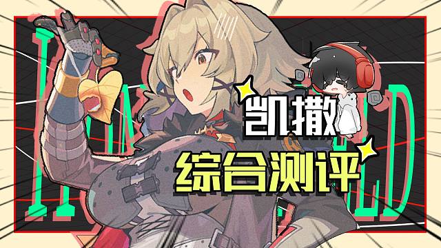 【绝区零】凯撒机制详解 音擎推荐 技能加点 驱动盘选择 抽取建议 综合攻略