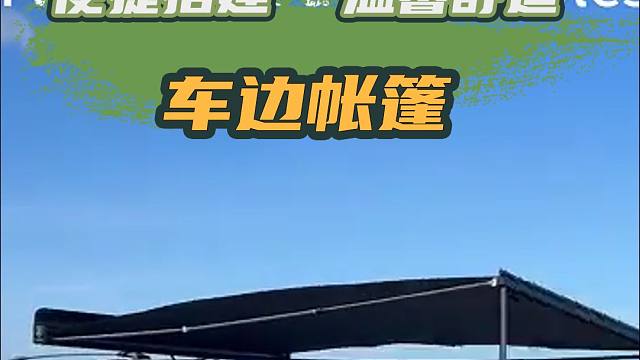 10.18上海房车展：车边帐一搭，SUV秒变户外休闲站，你喜欢吗？