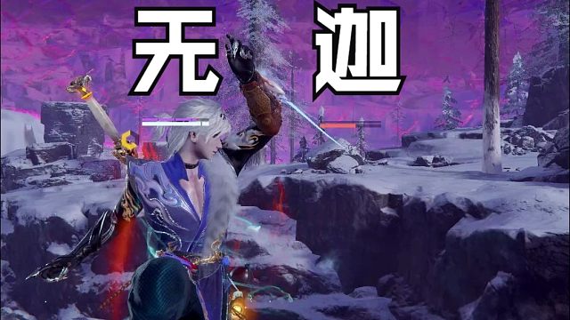 【永劫无间】无尘和迦南的大招那个更厉害