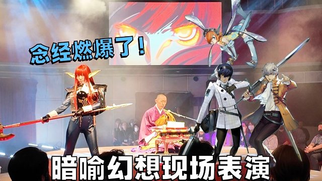 念经燃爆了！暗喻幻想现场音乐表演