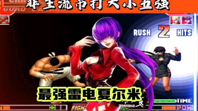 拳皇97：如此行云流水的雷电夏尔米真的很少见，观赏性很高！