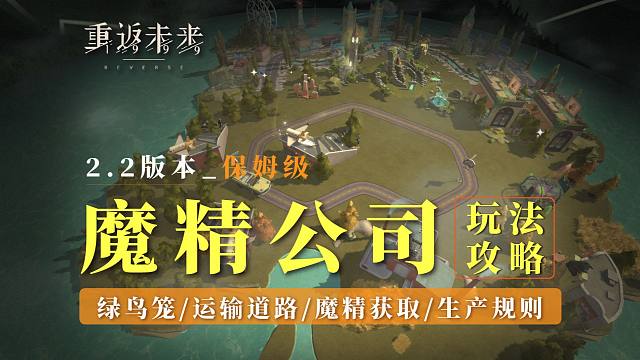 魔精公司保姆级玩法攻略！各种问题及知识点讲解~新手必备