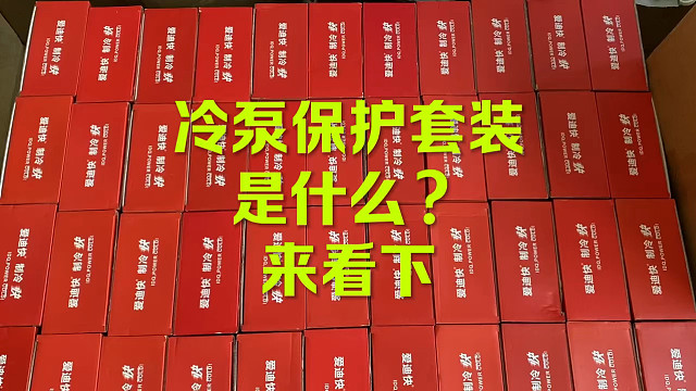 冷泵保护套装？冷媒套装