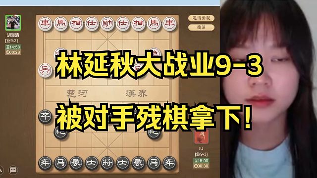 林延秋大战业9-3，最终残棋被拿下