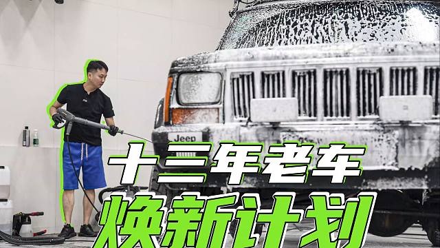 给13年的老车来场深层spa！