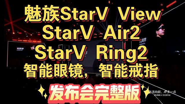 【魅族StarV View & StarV Air2 & StarV Ring2发布会完整版】188