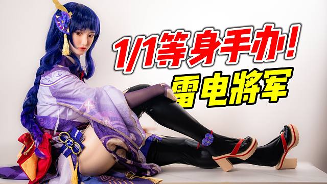 十分逼真! 春水堂1:1雷电将军【浅评】