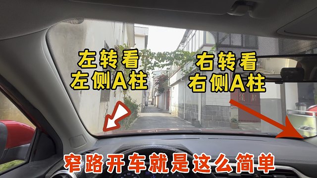 左转看左侧A柱，右转看右侧A柱，窄路开车不剐蹭就是这么简单