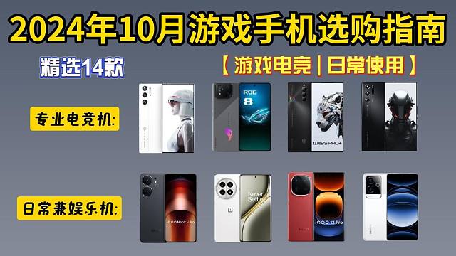 【收藏观看】哪些手机搭配的芯片买了必后悔？超高性价比游戏手机推荐，国庆宅家必选的游戏手机选购指南，红