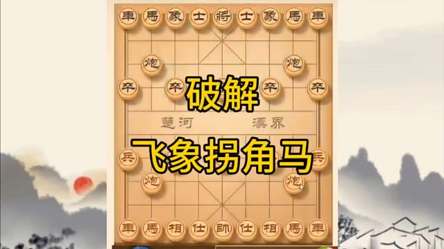 河南省冠军黄丹青讲棋，象棋怎么学，象棋教学，破解飞象拐角马，讲解棋理，系统学习象棋。