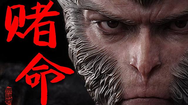 千万世的豪赌，箍困不住他吗？《黑神话悟空》世界观故事-果篇2（西行起因+黄风岭）