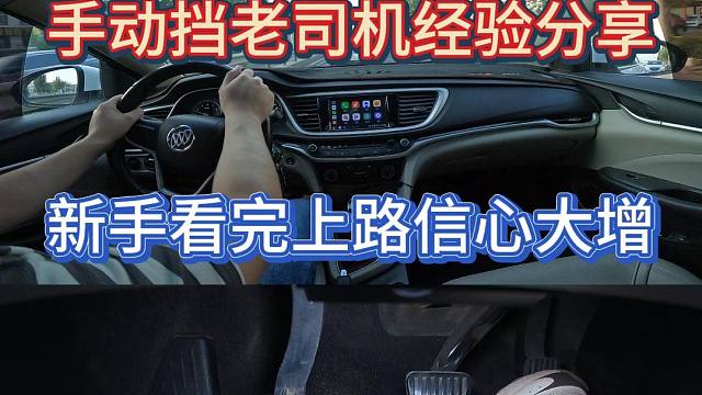 手动挡老司机驾驶经验分享，新手司机看完上路信心大增