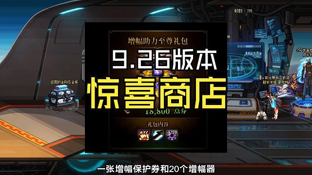 DNF：9.26版本惊喜商店触发方式和道具内容