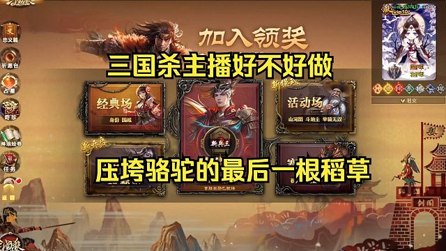 三国杀主播能不能做！或许压到最后一根稻草