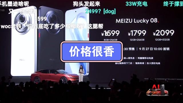 魅族Lucky08价格公布弹幕反应！