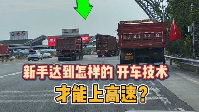 新手上路达到什么样的水平，才能上高速？老司机现场讲解