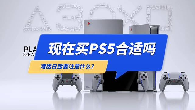 现在买PS5合适吗？港版日版要注意什么？2024年9月
