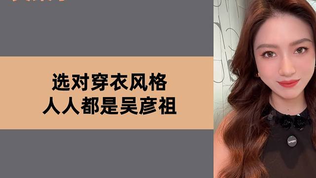 选对穿衣风格，人人都是吴彦祖