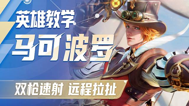 【星之破晓】马可波罗英雄教学 双枪速射 远程拉扯