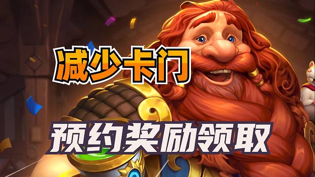 炉石国服预约奖励可领取！据说这个方法可减少卡门！