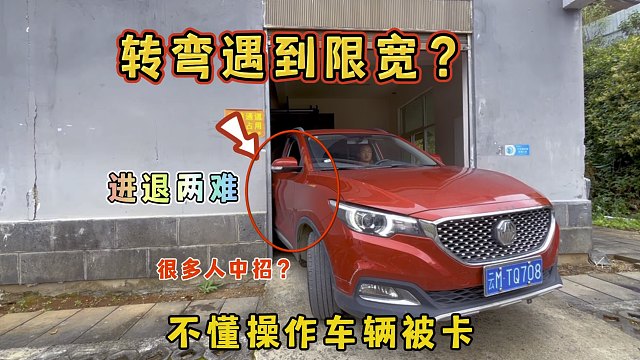 开车转弯遇到限宽？新手不懂操作，车辆被卡进退两难，很多人中招