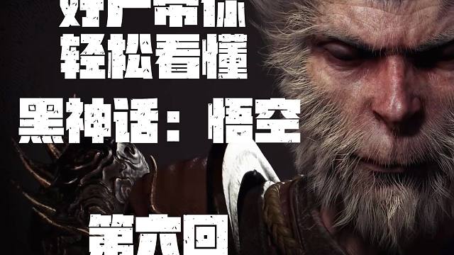 好尸带你轻松看懂【黑神话：悟空】第六回（完）
