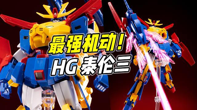 最强机动 但被剧情杀? HGBF 泰伦三【浅评】