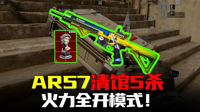 暗区突围：火力模式超好玩！三级弹AR57清馆5杀