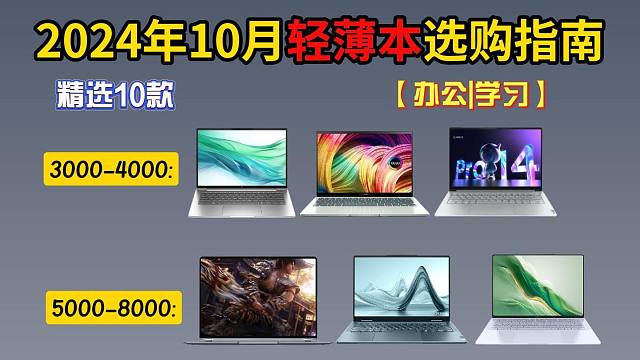 【收藏观看】10月最新轻薄笔记本电脑推荐，这些便携的笔记本电脑你买对了吗？联想、荣耀、华硕、惠普等品