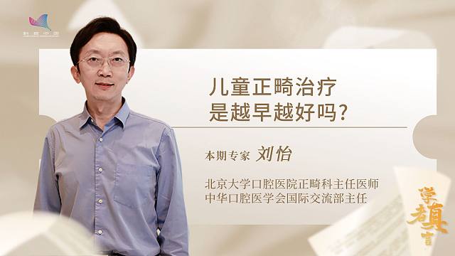 学者真言—儿童正畸治疗是越早越好吗？