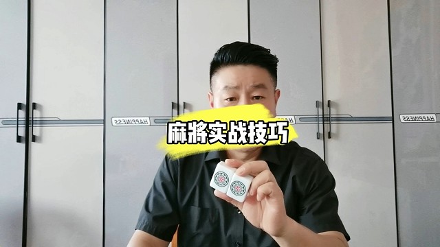 掌握学习打麻将五大实战技巧，让你在牌桌上所向披靡