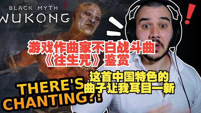 【熟肉】【黑神话悟空】游戏作曲家Davi Vasc不白战斗曲《往生咒》鉴赏，这首中国特色的曲子让我耳