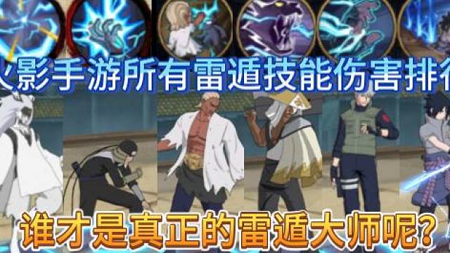 火影手游所有雷遁技能伤害排行，谁才是真正的雷遁大师呢？
