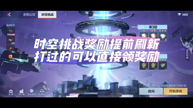 时空挑战奖励提前刷新