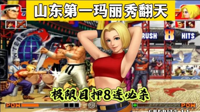 拳皇97：月牙玛丽秀目押8连必杀，网友：看他玩游戏是一种享受