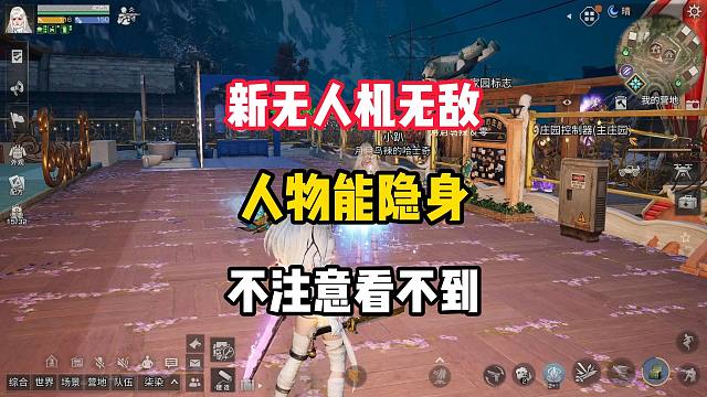 新无人机无敌！能让人物隐身！还加移速！