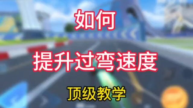 QQ飞车手游:包你学会如何提升过弯速度顶级细节教学！
