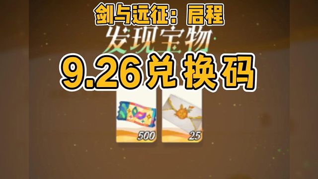【剑与远征启程】9月26日新赛季兑换码！一分钟白嫖50连！