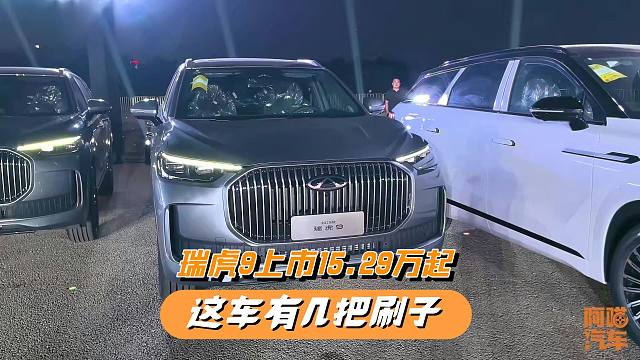 2025款奇瑞瑞虎9上市，售价15.29万元起，这车有几把刷子