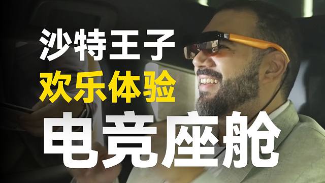 「趣看发布会」沙特王子“来了”，星纪魅族AI生态发布会